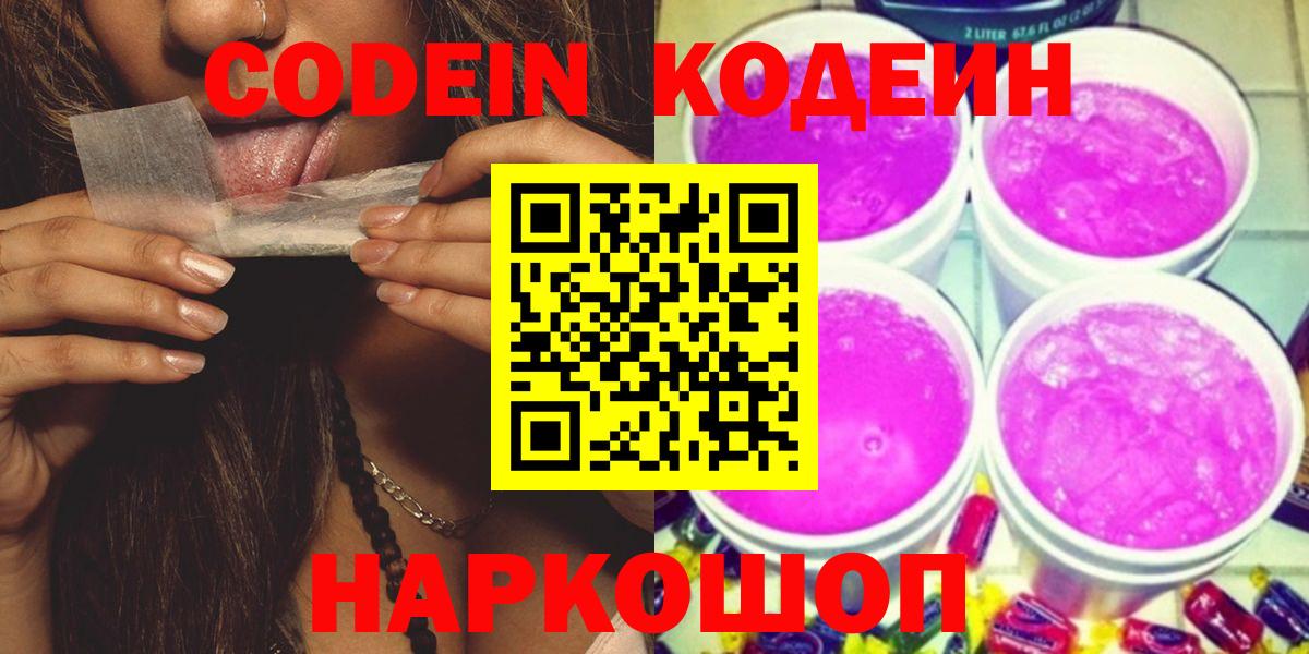 Екатеринбург  Codein Purple Drank  Вход с VPN  Кодеин напиток Lean (лин) 